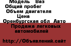  › Модель ­ Ваз 11183 › Общий пробег ­ 102 000 › Объем двигателя ­ 2 › Цена ­ 140 000 - Оренбургская обл. Авто » Продажа легковых автомобилей   